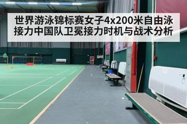 世界游泳锦标赛女子4x200米自由泳接力中国队卫冕接力时机与战术分析
