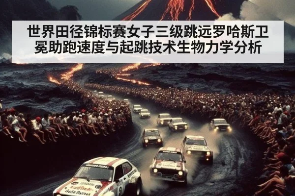 世界田径锦标赛女子三级跳远罗哈斯卫冕助跑速度与起跳技术生物力学分析