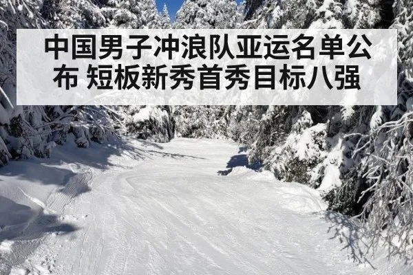 中国男子冲浪队亚运名单公布 短板新秀首秀目标八强
