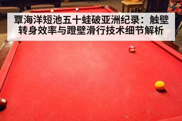 覃海洋短池五十蛙破亚洲纪录:触壁转身效率与蹬壁滑行技术细节解析